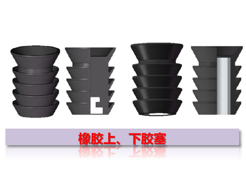 橡膠上、下膠塞